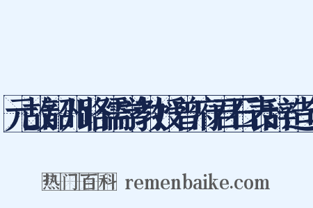 元故韶州路儒学教授曾府君石表辞造句是什么意思的图片